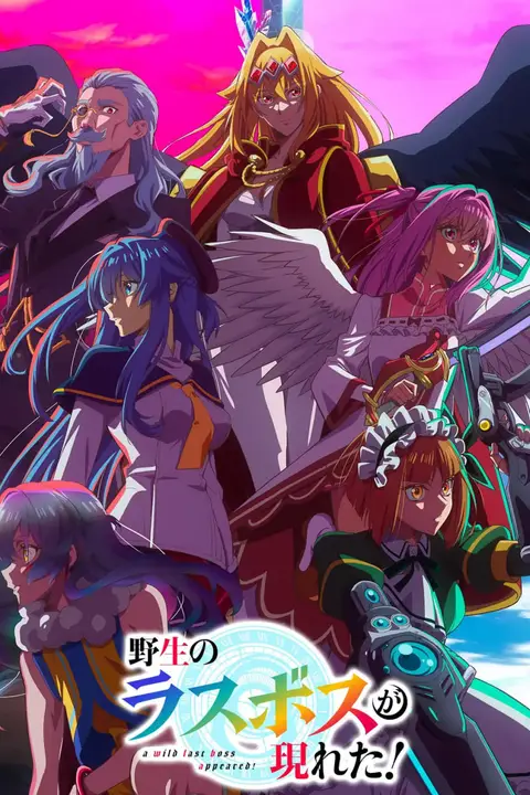 《野生的大魔王出现了》封面