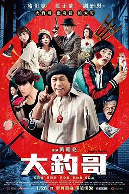 《大钓哥 大釣哥》封面