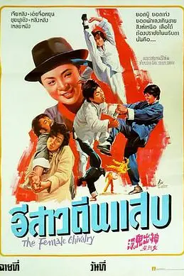 《神出鬼没女煞星》封面