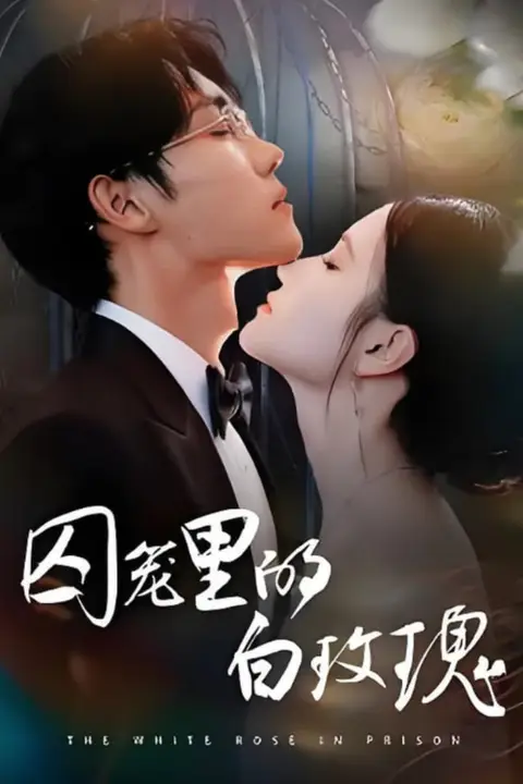 《囚笼里的白玫瑰》封面