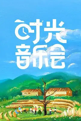 《时光音乐会》封面