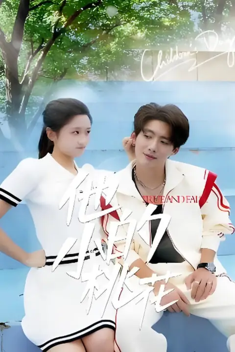 《他的小桃花》封面