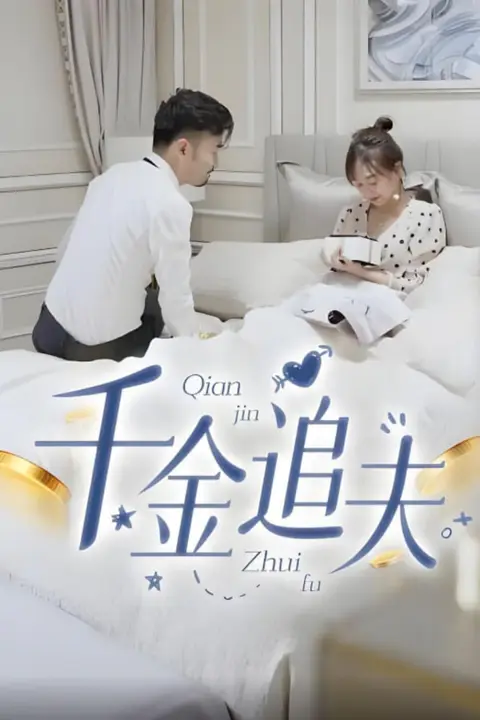 《千金追夫》封面