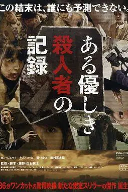 《温柔杀人者的记录》封面