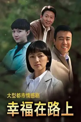 《幸福在路上》封面