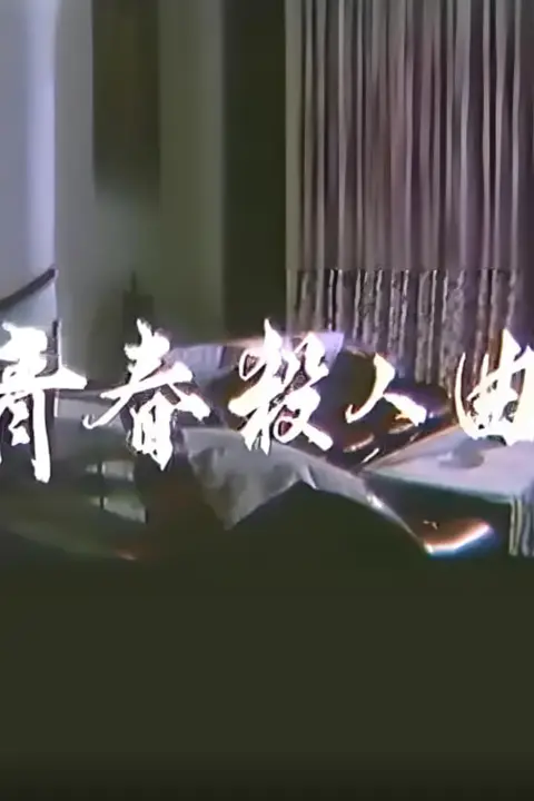 《青春杀人曲》封面