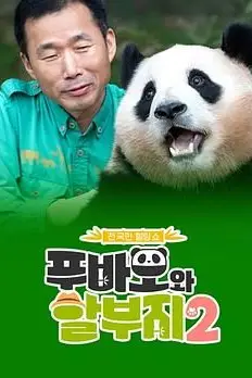 《福宝和爷爷2》封面