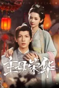 《主母荣华》封面