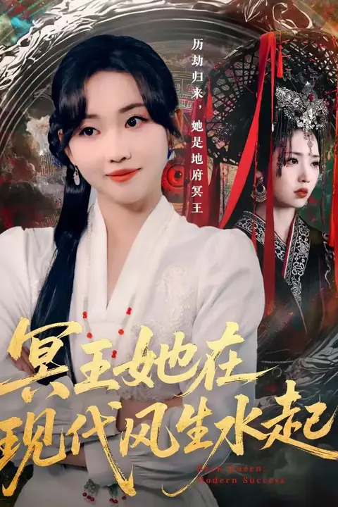 《冥王她在现代风生水起》封面
