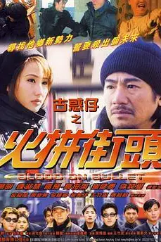 《古惑仔之火拼街头》封面