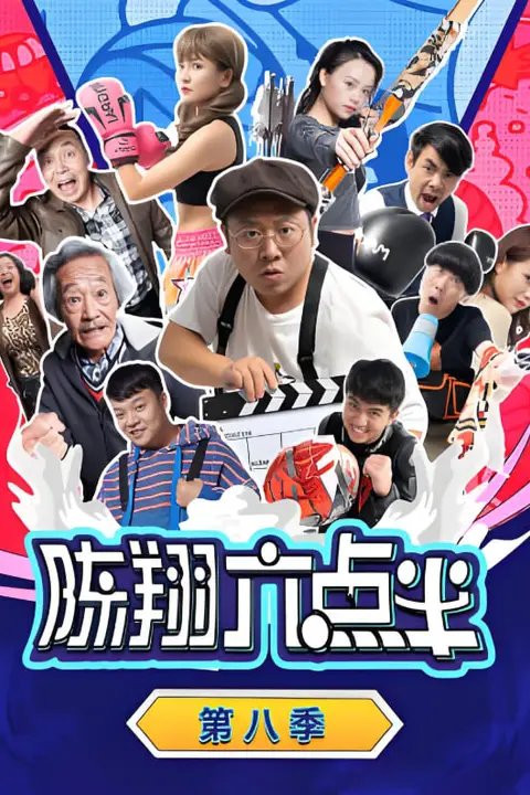 《陈翔六点半 第八季》封面