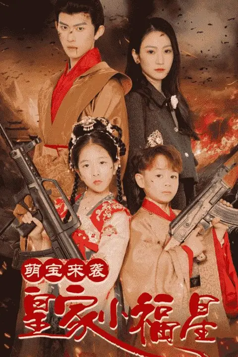 《萌宝来袭皇家小福星(天降萌娃带着神鼎救爹地 )》封面