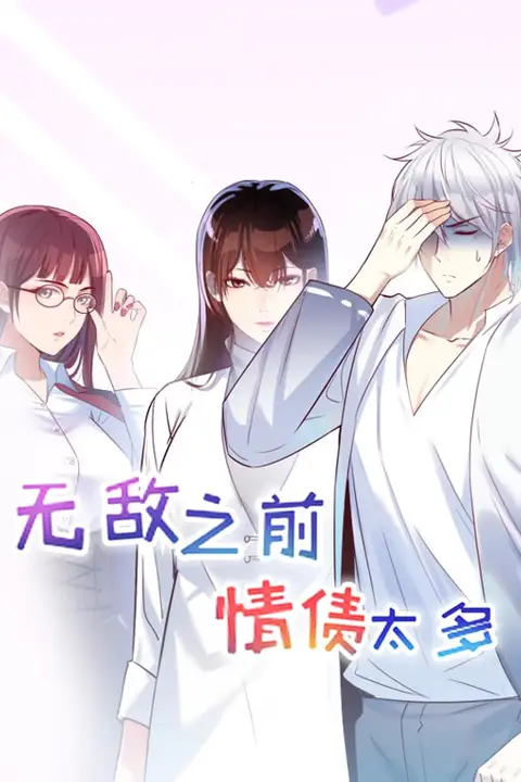 《无敌之前情债太多 动漫态画 第一季》封面