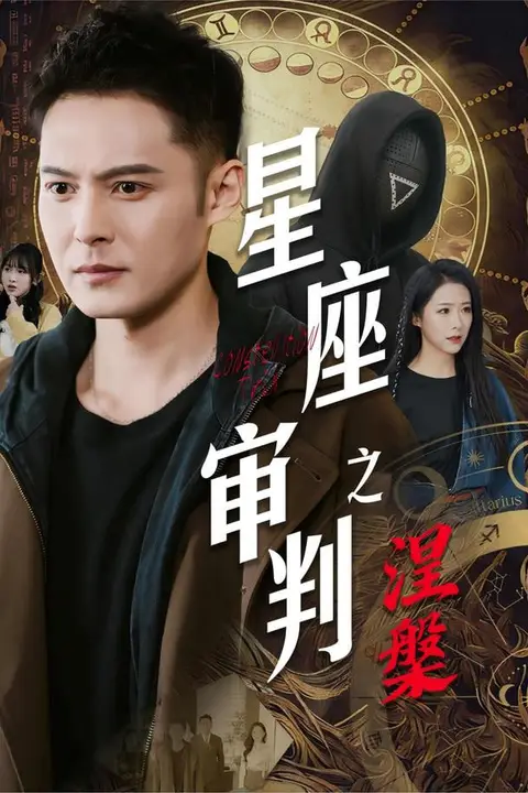 《星座审判之涅槃》封面