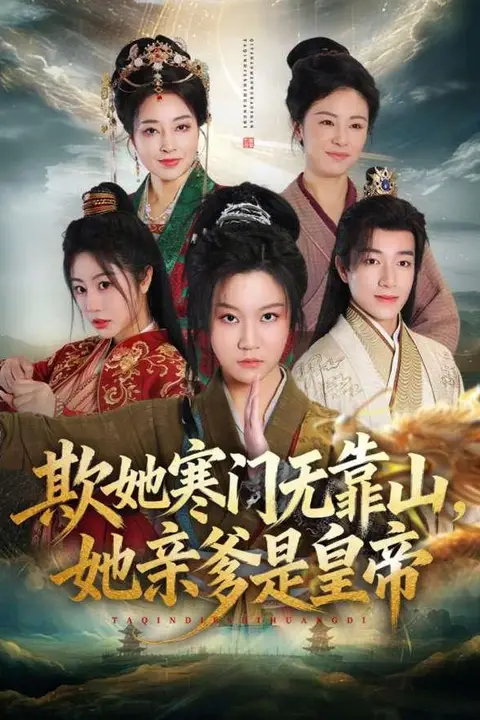 《欺她寒门无靠山她亲爹是皇帝》封面