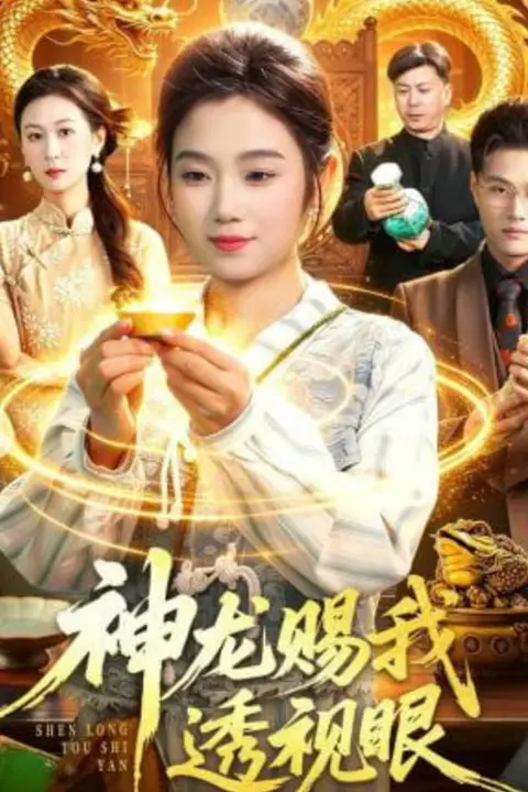 《神龙赐我透视眼》封面