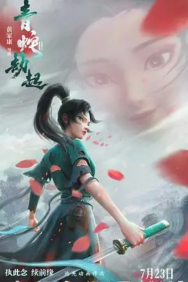 《白蛇2:青蛇劫起》封面