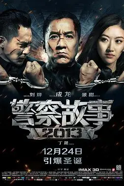《警察故事2013(国语版)》封面