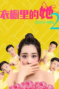 《衣橱里的她2》封面