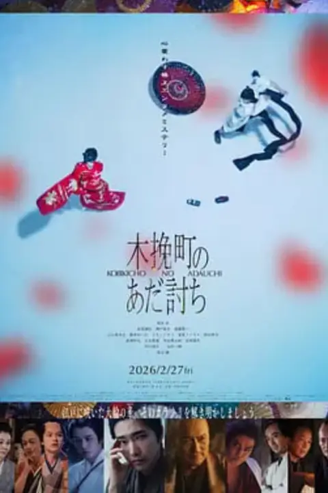 《木挽町复仇记》封面