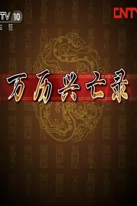 《百家讲坛：万历兴亡录》封面