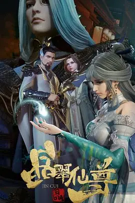 《晶翠仙尊》封面