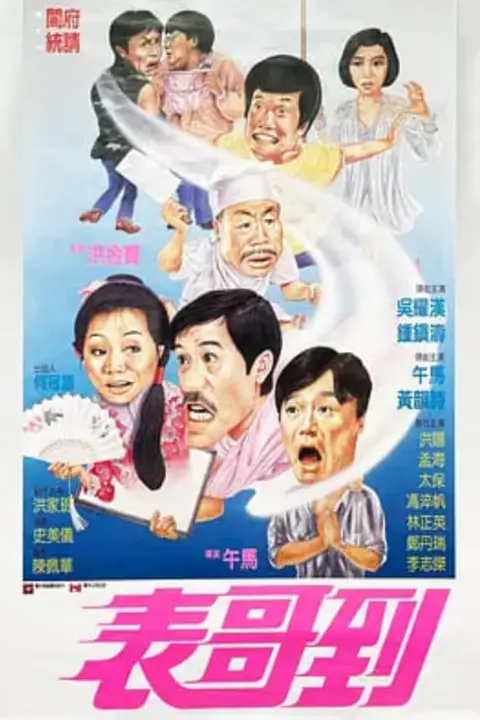 《表哥到》封面