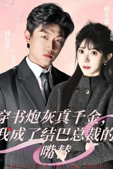 《穿书炮灰真千金,我成了结巴总裁的嘴替》封面