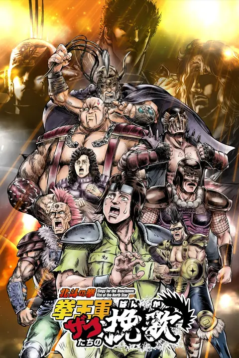 《北斗神拳 拳王军杂兵们的挽歌 第二季》封面