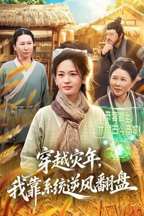 《穿越灾年,我靠系统逆风翻盘》封面