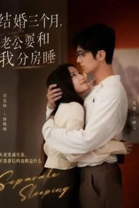 《结婚三个月,老公要和我分房睡》封面