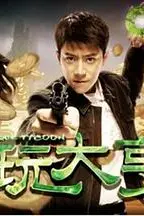《古玩大亨》封面