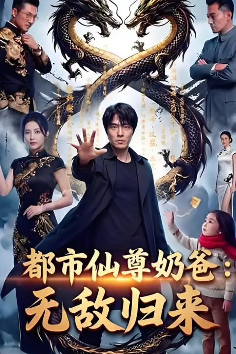 《都市仙尊奶爸：无敌归来》封面
