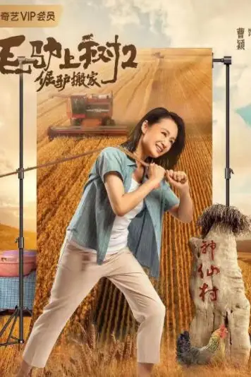 《毛驴上树2倔驴搬家》封面