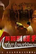 《妈妈别怪我》封面