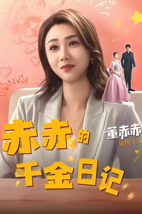 《赤赤的千金日记》封面