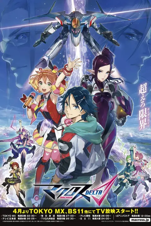 《超时空要塞DELTA》封面