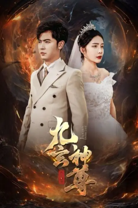 《九玄神尊》封面