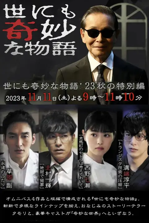 《世界奇妙物语 2023秋季特别篇》封面