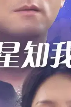 《星星知我心》封面