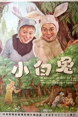 《小白兔》封面