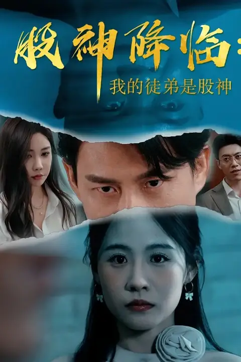 《股神降临我的徒弟是股神》封面