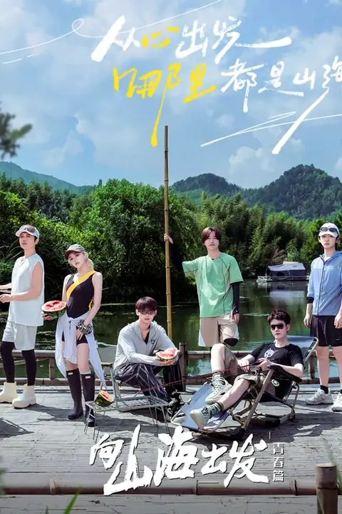 《向山海出发·青春篇》封面