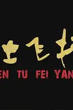 《尘土飞扬》封面