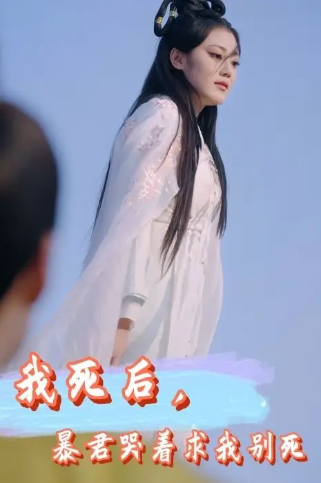 《我死后,暴君哭着求我别死》封面