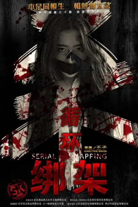 《循环绑架》封面