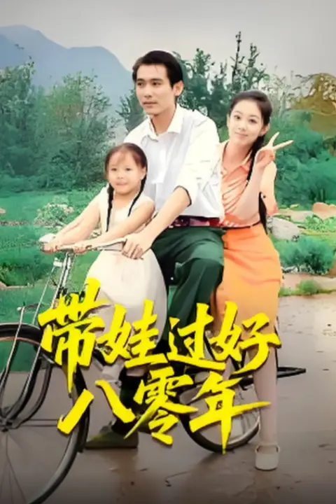《带娃过好八零年》封面