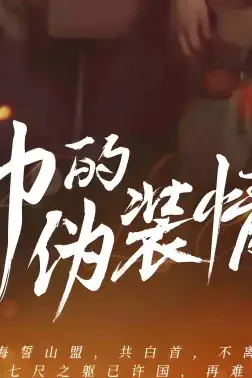 《少帅的伪装情人》封面