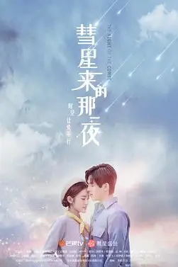 《彗星来的那一夜》封面