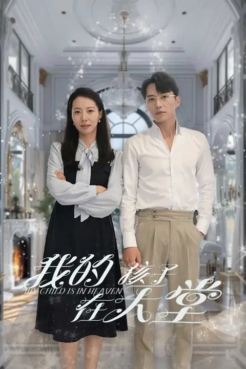 《我的孩子在天堂(无法赎罪的爱)》封面